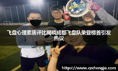 飞盘心理素质评比揭晓成都飞盘队荣登榜首引发热议