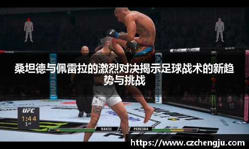 桑坦德与佩雷拉的激烈对决揭示足球战术的新趋势与挑战