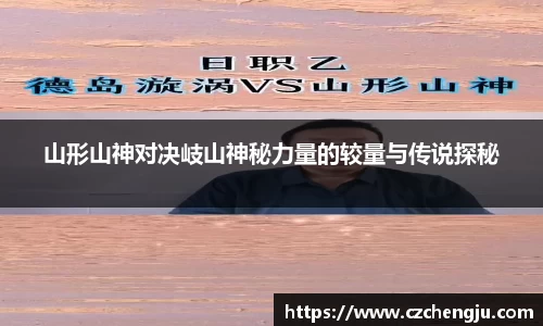山形山神对决岐山神秘力量的较量与传说探秘