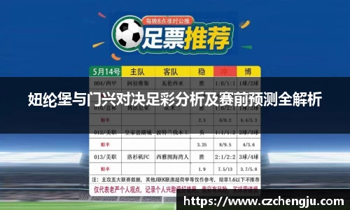 妞纶堡与门兴对决足彩分析及赛前预测全解析