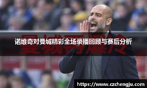 诺维奇对曼城精彩全场录播回顾与赛后分析
