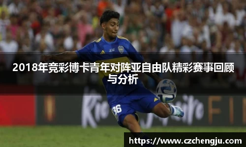 2018年竞彩博卡青年对阵亚自由队精彩赛事回顾与分析