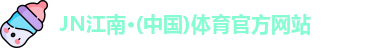 JN江南
